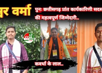 ईश्वर वर्मा को पुनः छत्तीसगढ़ प्रांत कार्यकारिणी सदस्य की महत्वपूर्ण जिम्मेदारी