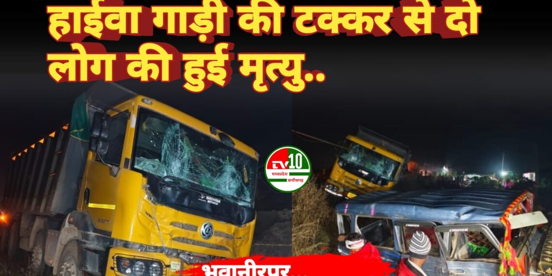 हाईवा गाड़ी की टक्कर से दो लोग की हुई मृत्यु और 