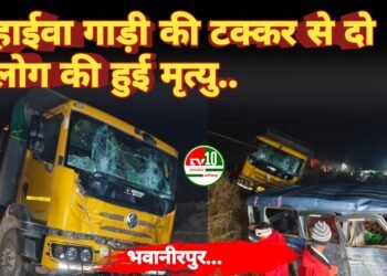 हाईवा गाड़ी की टक्कर से दो लोग की हुई मृत्यु और 