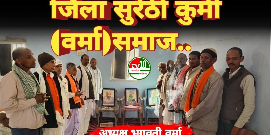 जिला सुरेठी कुर्मी (वर्मा)समाज के अध्यक्ष चुने गए भगवती वर्मा…