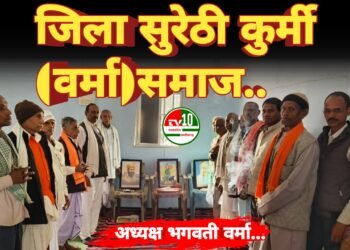 जिला सुरेठी कुर्मी (वर्मा)समाज के अध्यक्ष चुने गए भगवती वर्मा…
