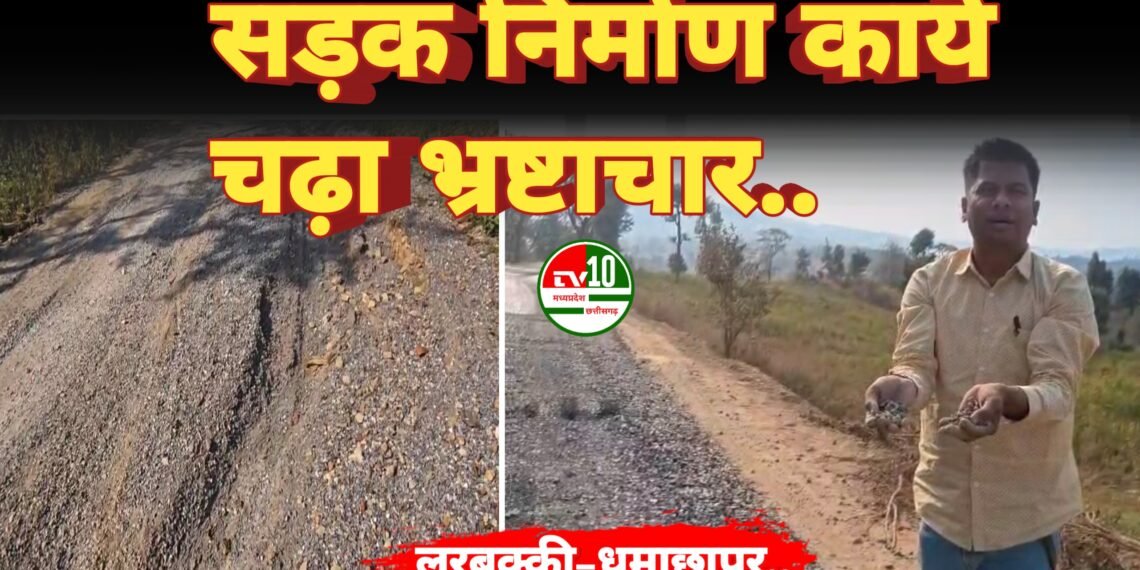पीएम जनमन योजना अंतर्गत निर्माणाधीन लरबक्की–धुमाछापर–धौराटोला सड़क निर्माण कार्य चढ़ा भ्रष्टाचार की भेंट – आकाश केशरवानी