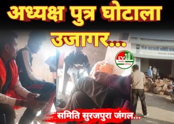 सेवा सहकारी समिति में बड़ा घोटाला उजागर, अध्यक्ष पुत्र पर गंभीर आरोप