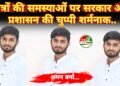 छात्रों की समस्याओं पर सरकार और प्रशासन की चुप्पी शर्मनाक – NSUI