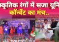 सांस्कृतिक रंगों में सजा यूनिक कॉन्वेंट का मंच