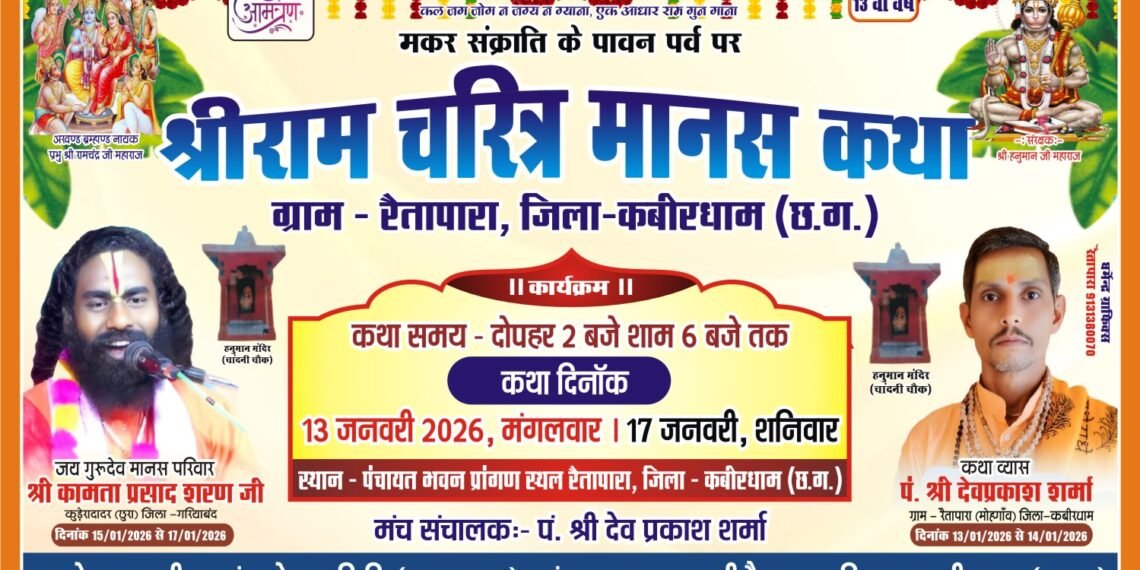 पांच दिवसीय श्री राम चरित मानस कथा का भव्य आयोजन