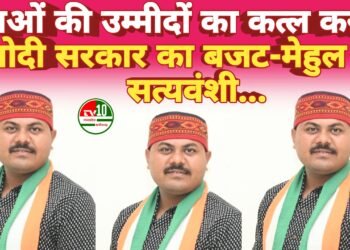 युवाओं की उम्मीदों का कत्ल करता मोदी सरकार का बजट-मेहुल सत्यवंशी