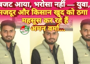 बजट आया, भरोसा नहीं — युवा, मजदूर और किसान खुद को ठगा महसूस कर रहे हैं: अमन वर्मा