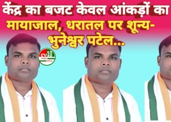 केंद्र का बजट केवल आंकड़ों का मायाजाल, धरातल पर शून्य- भुनेश्वर पटेल