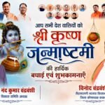 कृष्ण जन्माष्टमी पर आस्था और उत्साह का संदेश, डॉ. नंद कुमार चंद्रवंशी एवं विनोद चंद्रवंशी ने दी शुभकामनाएं 2 20260903 133839 1