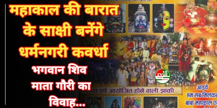महाकाल की बारात के साक्षी बनेंगे धर्मनगरी कवर्धा वासी, धूमधाम से होगा भगवान शिव माता गौरी का विवाह