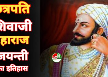 छत्रपति शिवाजी महाराज जयन्ती  का इतिहास