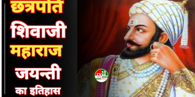 छत्रपति शिवाजी महाराज जयन्ती  का इतिहास