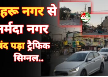 न्यायधानी के नेहरू नगर से नर्मदा नगर को जोड़ने वाली स्मार्ट सिटी का बंद पड़ा ट्रैफिक सिग्नल… जिम्मेदार बेखबर