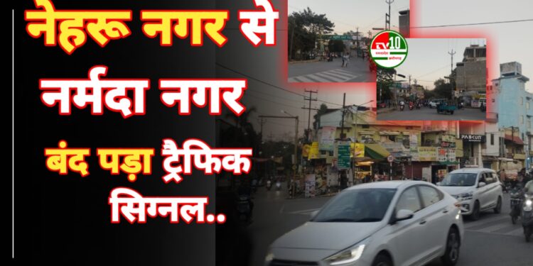 न्यायधानी के नेहरू नगर से नर्मदा नगर को जोड़ने वाली स्मार्ट सिटी का बंद पड़ा ट्रैफिक सिग्नल... जिम्मेदार बेखबर 1 न्यायधानी के नेहरू नगर से नर्मदा नगर को जोड़ने वाली स्मार्ट सिटी का बंद पड़ा ट्रैफिक सिग्नल… जिम्मेदार बेखबर