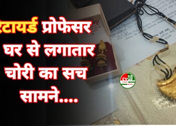 रीवा में घरेलू चोर की गिरफ्तारी: रिटायर्ड प्रोफेसर के घर से लगातार चोरी का सच सामने