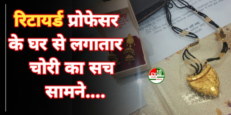 रीवा में घरेलू चोर की गिरफ्तारी: रिटायर्ड प्रोफेसर के घर से लगातार चोरी का सच सामने 1 रीवा में घरेलू चोर की गिरफ्तारी: रिटायर्ड प्रोफेसर के घर से लगातार चोरी का सच सामने