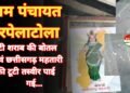 पंचायत चुनाव संपन्न होने के बाद स्कूल में मिली शराब की बोतलें और टूटी छत्तीसगढ़ महतारी की तस्वीर