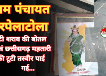 पंचायत चुनाव संपन्न होने के बाद स्कूल में मिली शराब की बोतलें और टूटी छत्तीसगढ़ महतारी की तस्वीर