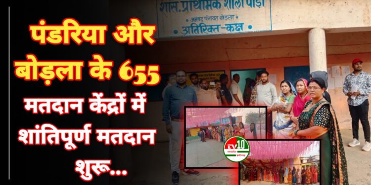 पंडरिया और बोड़ला के 655 मतदान केंद्रों में शांतिपूर्ण मतदान शुरू