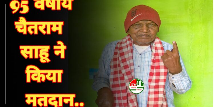 95 वर्षीय चैतराम साहू ने किया मतदान, लोकतंत्र के प्रति दिखाया समर्पण