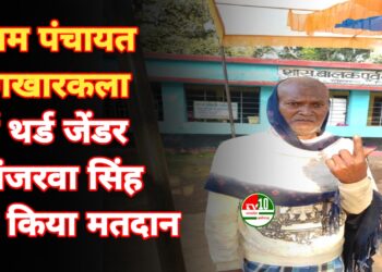 ग्राम पंचायत रेंगखारकला में थर्ड जेंडर अंजरवा सिंह ने किया मतदान, लोकतंत्र के प्रति जागरूकता का दिया संदेश