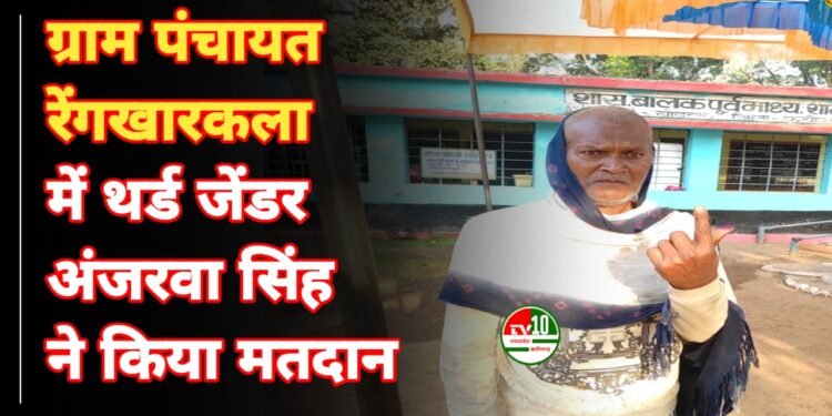 ग्राम पंचायत रेंगखारकला में थर्ड जेंडर अंजरवा सिंह ने किया मतदान, लोकतंत्र के प्रति जागरूकता का दिया संदेश