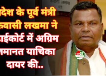 प्रदेश के पूर्व मंत्री कवासी लखमा ने हाईकोर्ट में अग्रिम जमानत याचिका दायर की