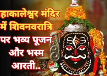 महाकालेश्वर मंदिर में शिवनवरात्रि पर भव्य पूजन और भस्म आरती
