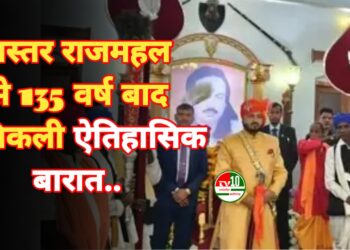 बस्तर राजमहल से 135 वर्ष बाद निकलेगी ऐतिहासिक बारात, देशभर के 100 से अधिक राजघराने होंगे शामिल