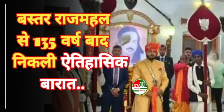 बस्तर राजमहल से 135 वर्ष बाद निकलेगी ऐतिहासिक बारात, देशभर के 100 से अधिक राजघराने होंगे शामिल 1 बस्तर राजमहल से 135 वर्ष बाद निकलेगी ऐतिहासिक बारात, देशभर के 100 से अधिक राजघराने होंगे शामिल