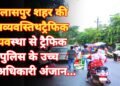 बिलासपुर शहर की अव्यवस्तिथ ट्रैफिक व्यवस्था से ट्रैफिक पुलिस के उच्च अधिकारी अंजान… शहर में चल रहा मनमर्जी का ट्रैफिक सिस्टम…
