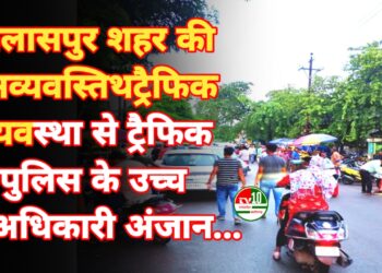 बिलासपुर शहर की अव्यवस्तिथ ट्रैफिक व्यवस्था से ट्रैफिक पुलिस के उच्च अधिकारी अंजान… शहर में चल रहा मनमर्जी का ट्रैफिक सिस्टम…