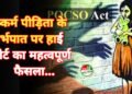 दुष्कर्म पीड़िता के गर्भपात पर हाईकोर्ट का महत्वपूर्ण फैसला