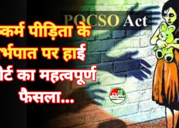 दुष्कर्म पीड़िता के गर्भपात पर हाईकोर्ट का महत्वपूर्ण फैसला