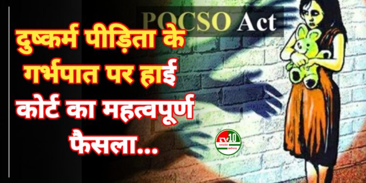 दुष्कर्म पीड़िता के गर्भपात पर हाईकोर्ट का महत्वपूर्ण फैसला