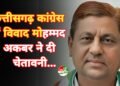 छत्तीसगढ़ कांग्रेस में विवाद: मोहम्मद अकबर ने दी चेतावनी
