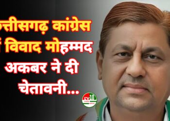 छत्तीसगढ़ कांग्रेस में विवाद: मोहम्मद अकबर ने दी चेतावनी
