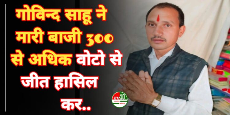 त्रिस्तरीय पचायत‌ चुनाव में ग्राम पंचायत धनौरा से युवा प्रत्याशी गोविन्द साहू ने मारी बाजी 300 से अधिक वोटो से जीत हासिल कर सरपंच पद किया हासिल