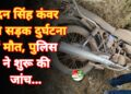 मदन सिंह कंवर की सड़क दुर्घटना में मौत, पुलिस ने शुरू की जांच