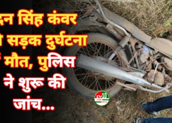 मदन सिंह कंवर की सड़क दुर्घटना में मौत, पुलिस ने शुरू की जांच