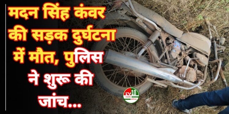 मदन सिंह कंवर की सड़क दुर्घटना में मौत, पुलिस ने शुरू की जांच