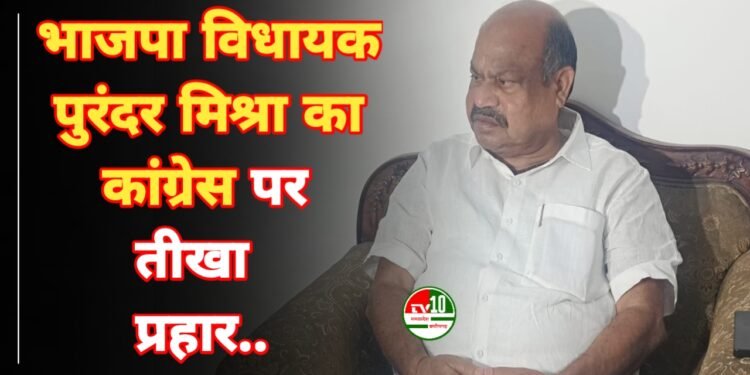 भाजपा विधायक पुरंदर मिश्रा का कांग्रेस पर तीखा प्रहार कांग्रेस मुक्त भारत हमारा संकल्प: पुरंदर मिश्रा 1 भाजपा विधायक पुरंदर मिश्रा का कांग्रेस पर तीखा प्रहार कांग्रेस मुक्त भारत हमारा संकल्प: पुरंदर मिश्रा