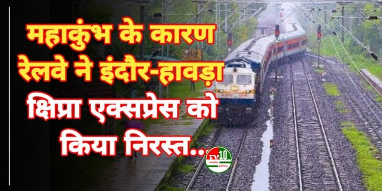 महाकुंभ के कारण रेलवे ने इंदौर-हावड़ा क्षिप्रा एक्सप्रेस को किया निरस्त