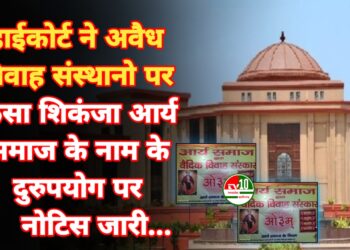 हाईकोर्ट ने अवैध विवाह संस्थानों पर कसा शिकंजा, आर्य समाज के नाम के दुरुपयोग पर नोटिस जारी