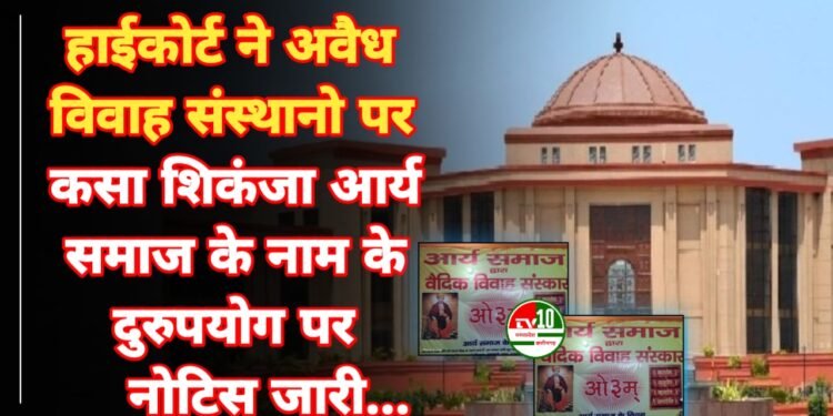 हाईकोर्ट ने अवैध विवाह संस्थानों पर कसा शिकंजा, आर्य समाज के नाम के दुरुपयोग पर नोटिस जारी