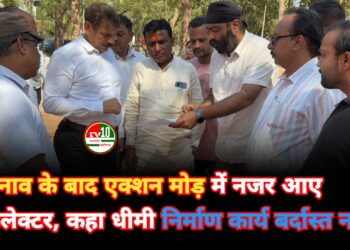 चुनाव के बाद एक्शन मोड़ में नजर आए कलेक्टर, कहा धीमी निर्माण कार्य बर्दास्त नहीं