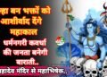 दूल्हा बन भक्तों को महाशिवरात्रि पर दर्शन देंगे महाकाल,सजेगा  महादेव-महागौरी विवाह का मंडप