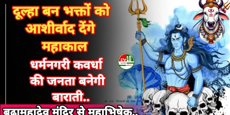 दूल्हा बन भक्तों को महाशिवरात्रि पर दर्शन देंगे महाकाल,सजेगा महादेव-महागौरी विवाह का मंडप 1 दूल्हा बन भक्तों को महाशिवरात्रि पर दर्शन देंगे महाकाल,सजेगा महादेव-महागौरी विवाह का मंडप