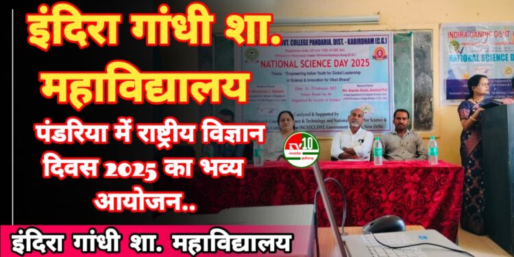 इंदिरा गांधी शासकीय महाविद्यालय पंडरिया में राष्ट्रीय विज्ञान दिवस 2025 का भव्य आयोजन 1 इंदिरा गांधी शासकीय महाविद्यालय पंडरिया में राष्ट्रीय विज्ञान दिवस 2025 का भव्य आयोजन